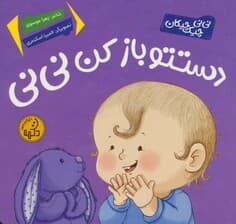 دستتو باز کن نی نی (نی نی چیک چیکان)