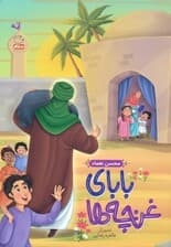 بابای غنچه ها