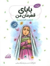 بابای قهرمان من (قهرمان من)