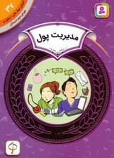 آموزش سواد مالی 37:مدیریت پول (دوره ی دوم دبستان،سطح دو)