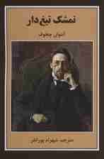 تمشک تیغ دار