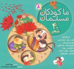 مجموعه ما کودکان مسلمان (40 شعر درباره ی قرآن،نماز،امانت داری)