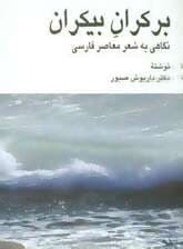 بر کران بیکران (نگاهی به شعر معاصر فارسی)