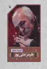 گزینه اشعار47 (هرمز علی پور)