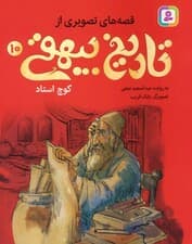 قصه های تصویری از تاریخ بیهقی 10 (کوچ استاد)،(گلاسه)