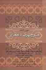 دیوان اشعار منوچهری دامغانی