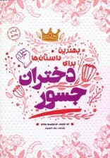 بهترین داستانها برای دختران جسور