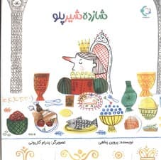 شازده شیر پلو (گلاسه)