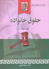 حقوق خانواده 2 (سلسله مباحث فقهی،حقوقی)