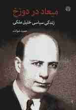 میعاد در دوزخ (زندگی سیاسی خلیل ملکی)