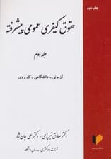 حقوق کیفری عمومی پیشرفته 2