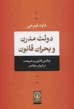 دولت مدرن و بحران قانون (چالش قانون و شریعت در ایران معاصر)