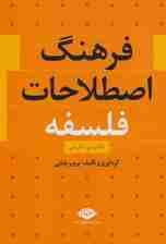 فرهنگ اصطلاحات فلسفه (انگلیسی،فارسی)