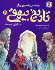 قصه های تصویری از تاریخ بیهقی 2 (مشاوران خردمند)،(گلاسه)