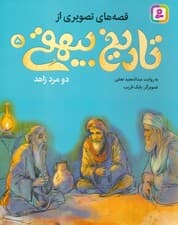 قصه های تصویری از تاریخ بیهقی 5 (دو مرد زاهد)،(گلاسه)
