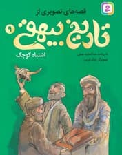 قصه های تصویری از تاریخ بیهقی 9 (اشتباه کوچک)،(گلاسه)