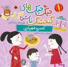 جیک جیک های گنجشک ناشناس (کنسرو شهربازی)،(گلاسه)