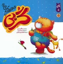 گربی 5 (گربی به مهد کودک می رود)،(گلاسه)