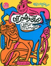 ضرب المثل های زنده 1 (دیر آی و شیر آی با شرکت سگ و گاو!)
