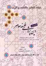 نقدی بر دین پژوهی فلسفه معاصر