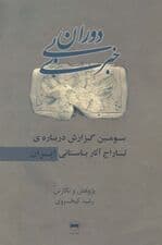 دوران بی خبری (سومین گزارش درباره ی تاراج آثار باستانی ایران)