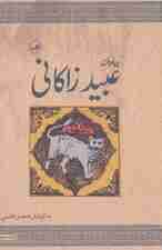 جاودانه عبید زاکانی