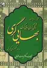 تحقیقی در تاریخ و عقاید:شیخی گری،بابی گری،بهایی گری وکسروی گرایی