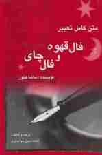 متن کامل تعبیر فال قهوه و فال چای