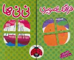 مجموعه فرهنگ تصویری نی نی ها (سبز)،(2زبانه،6جلدی،باجعبه)