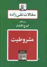 مقالات تقی زاده (19جلدی)