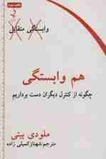 هم وابستگی (چگونه از کنترل دیگران دست برداریم)