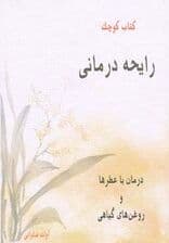 کتاب کوچک رایحه درمانی (درمان با عطرها و روغن های گیاهی)