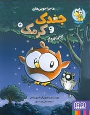 ماجراجویی های جغدک و کرمک 3 (درس پرواز)،(کمیک استریپ)،(گلاسه)