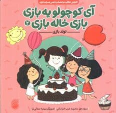 آی کوچولو یه بازی،بازی خاله بازی 2 (تولد بازی)