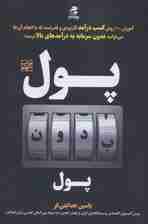 پول بدون پول