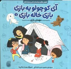 آی کوچولو یه بازی،بازی خاله بازی 1 (مهمان بازی)