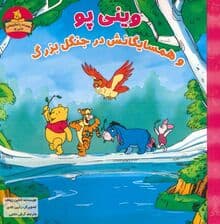 وینی پو و همسایگانش در جنگل بزرگ (داستان های وینی پو)
