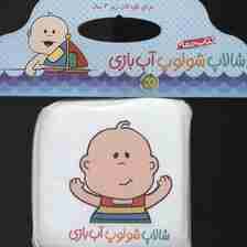 کتاب حمام شالاپ شولوپ آب بازی خشتی