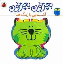 بچرخون بچرخون (آشنایی با رنگ ها)،(2زبانه)