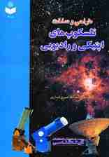 طراحی و ساخت تلسکوپ های اپتیکی و رادیویی