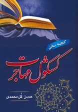 کشکول مهاجرت (گنجینه سخن)