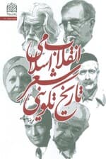 تاریخ تکوینی شعر انقلاب اسلامی