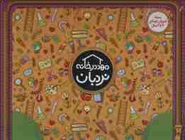 کیف کتاب مهد در خانه (بسته آموزش کودکان 3تا4 سال)،(ویژه والدین و مربیان)،(باجعبه)