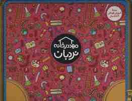 کیف کتاب مهد در خانه (بسته آموزش کودکان 4تا5 سال)،(ویژه والدین و مربیان)،(باجعبه)