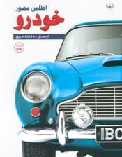 اطلس مصور خودرو (از سال 1880 تا امروز)،(گلاسه)