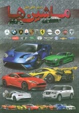 ماشین ها (برترین های جهان)،(گلاسه)