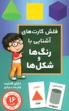 فلش کارت های آَشنایی با رنگ ها و شکل ها (باجعبه)