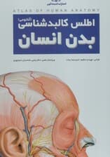 اطلس کالبد شناسی بدن انسان (گلاسه،سیمی،باجعبه)