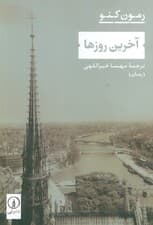 آخرین روزها