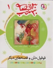 30 قصه،30 شب 1 (قوقول خان و قصه های دیگر)